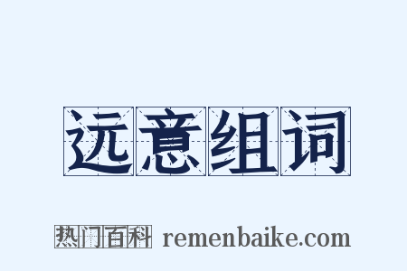 远意组词是什么意思的图片